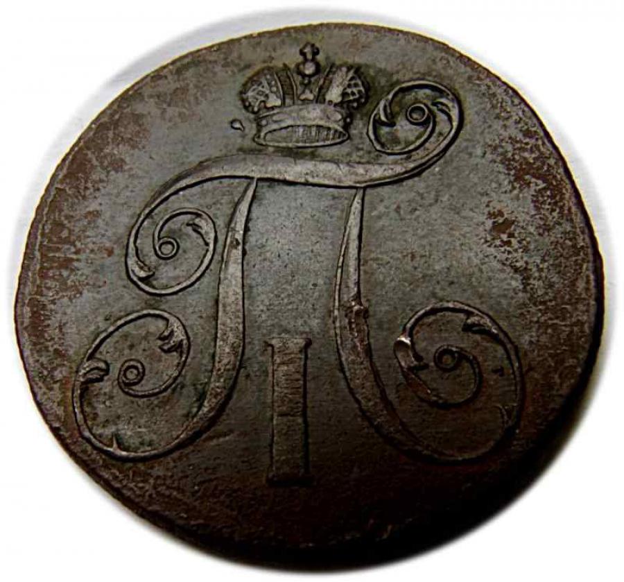 2 kopecks 1800 Paul Ier Romanov Ekaterinbourg