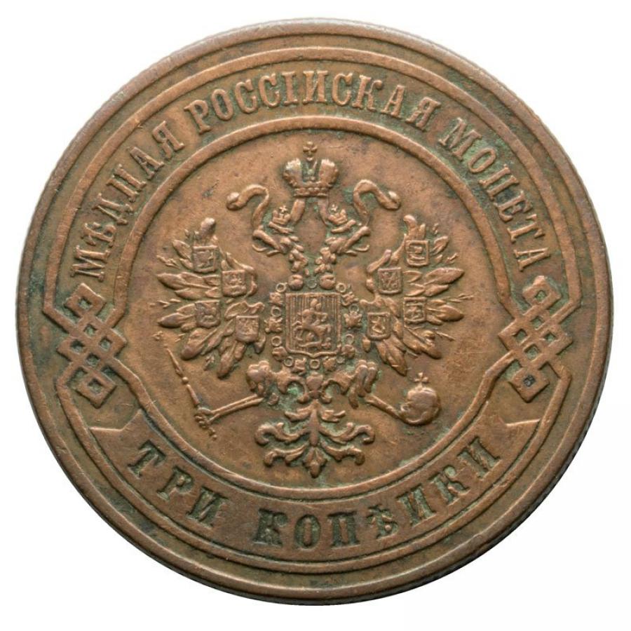 3 kopecks 1876 Alexandre II Romanov Russie Saint-Pétersbourg