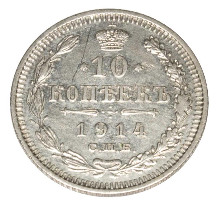 10 kopecks 1914 Nicolas II Romanov Russie Saint-Pétersbourg