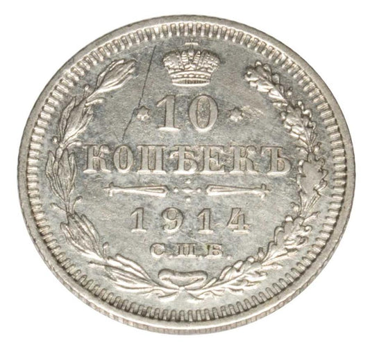 10 kopecks 1914 Nicolas II Romanov Russie Saint-Pétersbourg
