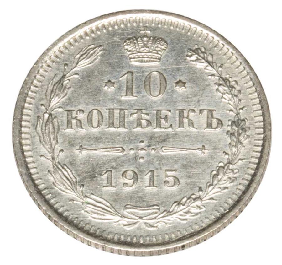 10 kopecks 1915 Nicolas II Romanov Russie Saint-Pétersbourg