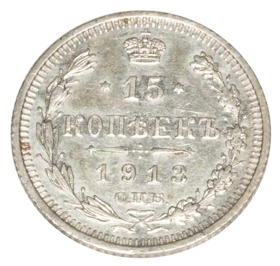 15 kopecks 1913 Nicolas II Romanov Russie Saint-Pétersbourg